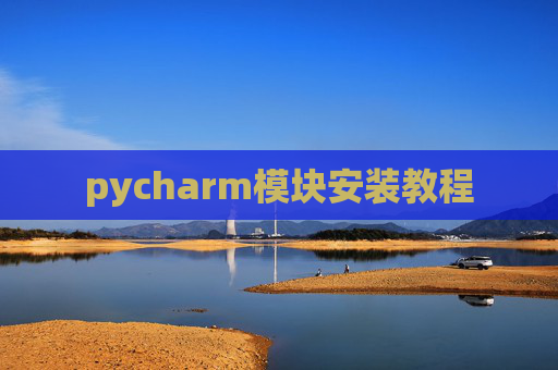 pycharm模块安装教程